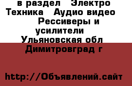  в раздел : Электро-Техника » Аудио-видео »  » Рессиверы и усилители . Ульяновская обл.,Димитровград г.